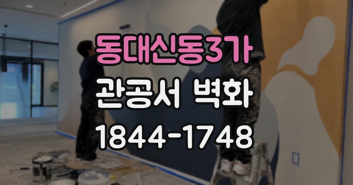 동대신동3가 관공서 벽화
