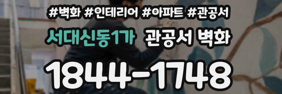 서대신동1가 관공서 벽화