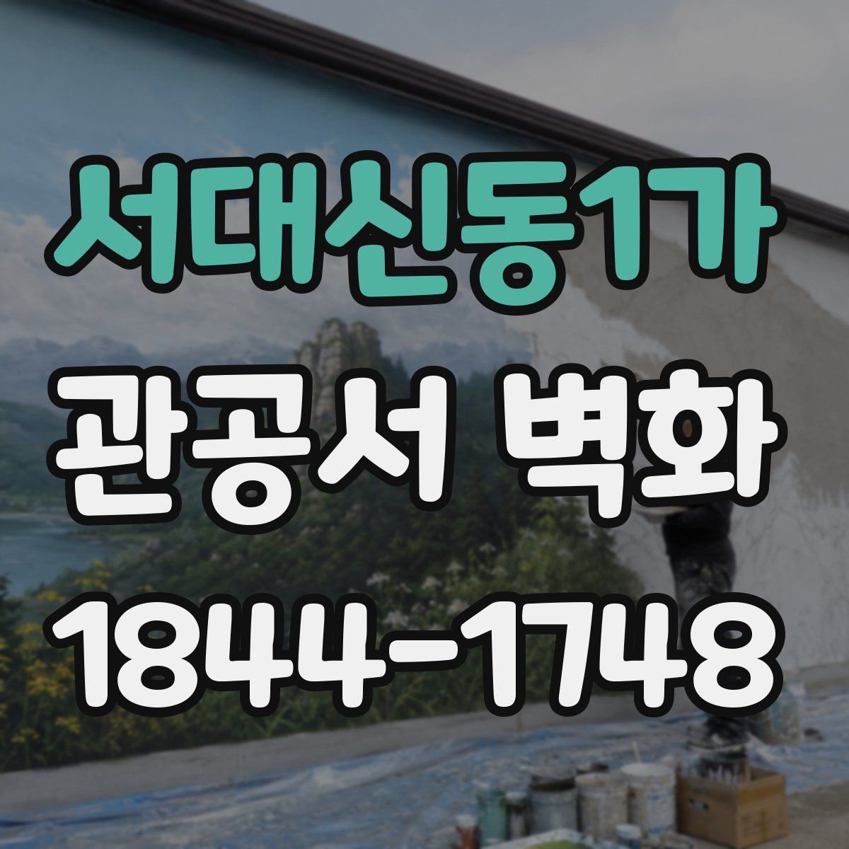 서대신동1가 관공서 벽화