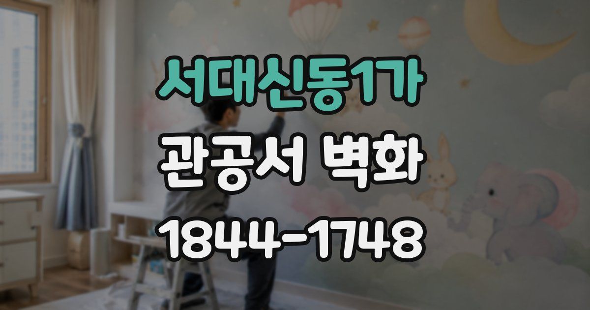 서대신동1가 관공서 벽화