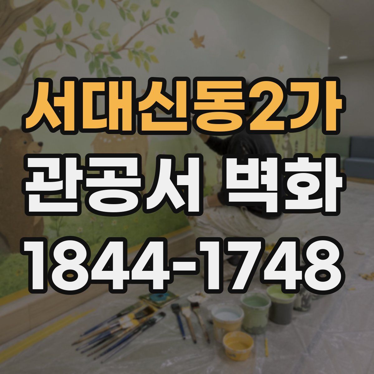 서대신동2가 관공서 벽화