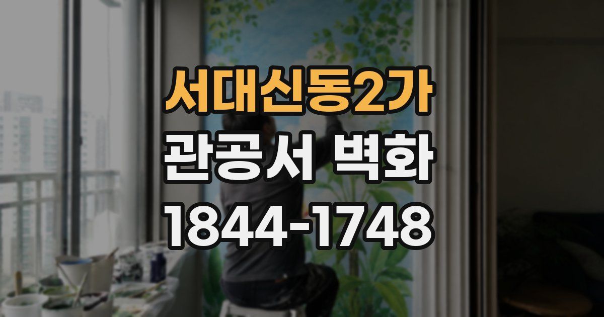 서대신동2가 관공서 벽화
