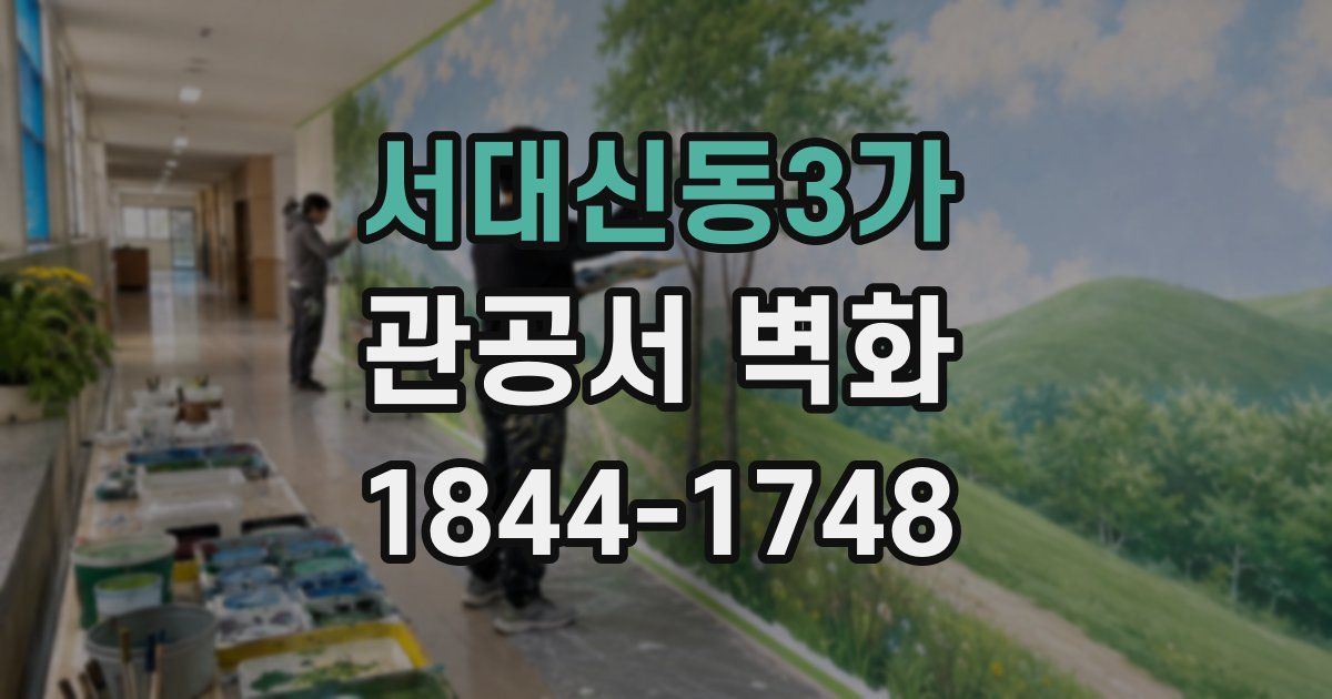 서대신동3가 관공서 벽화