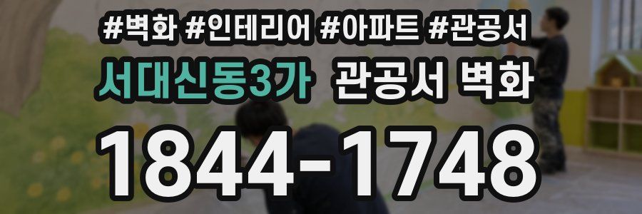 서대신동3가 관공서 벽화