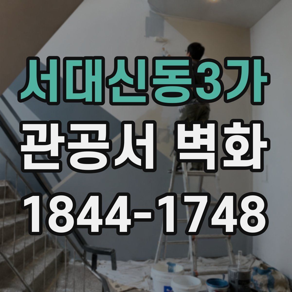 서대신동3가 관공서 벽화
