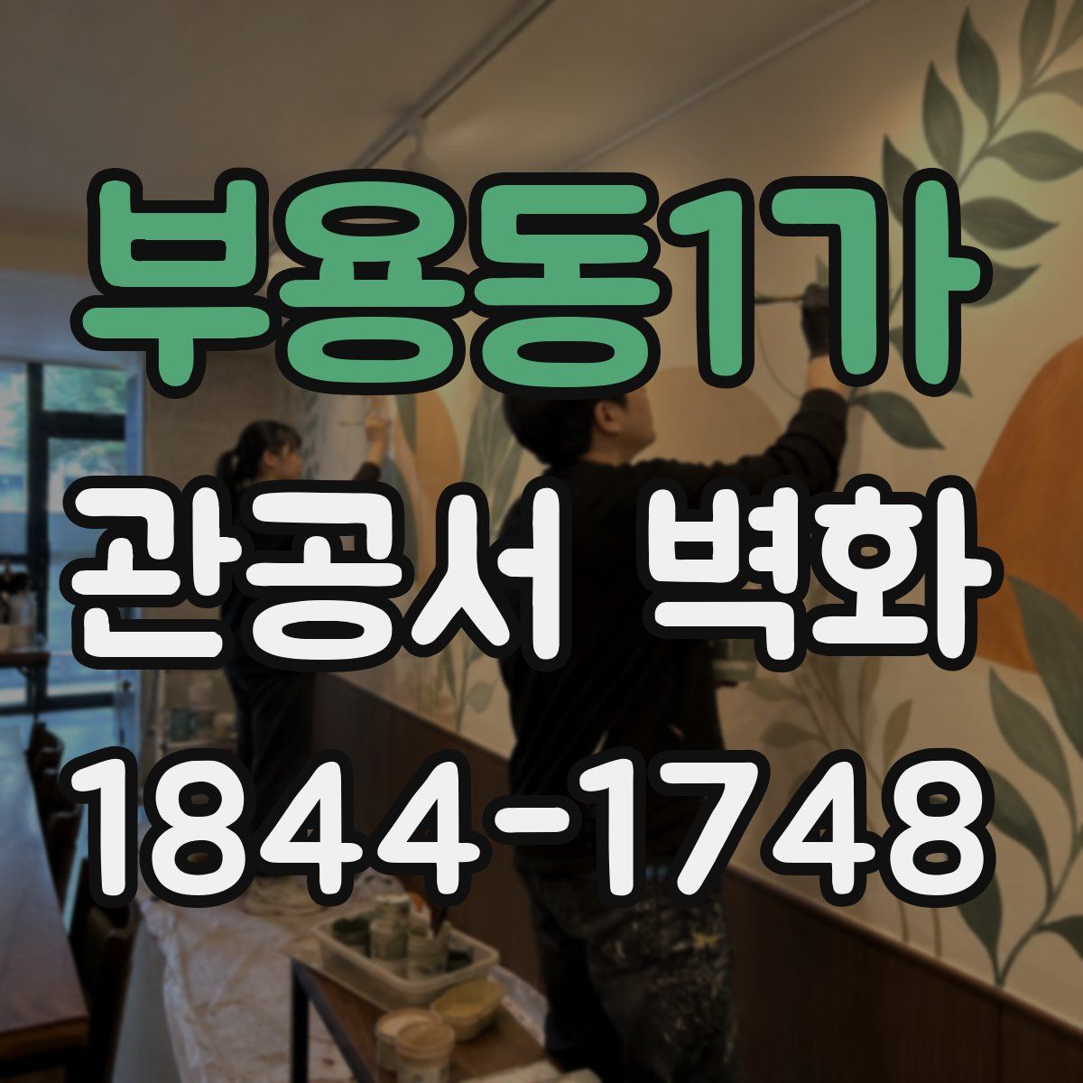 부용동1가 관공서 벽화