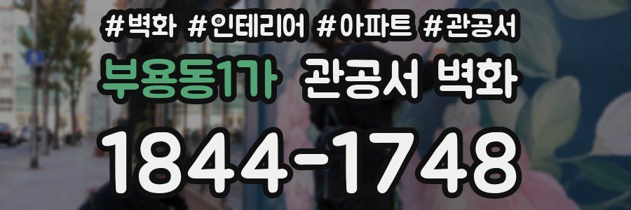 부용동1가 관공서 벽화