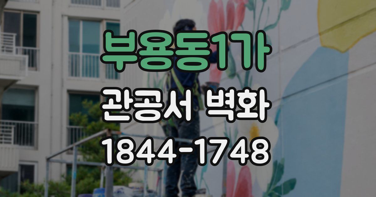 부용동1가 관공서 벽화
