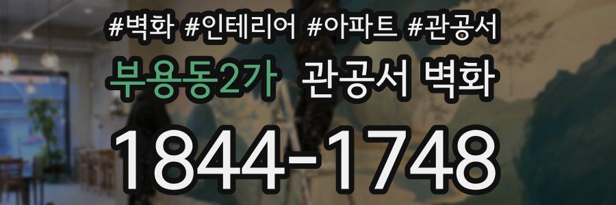부용동2가 관공서 벽화