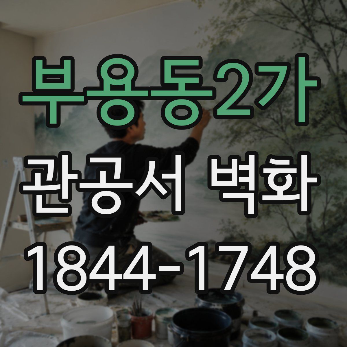 부용동2가 관공서 벽화