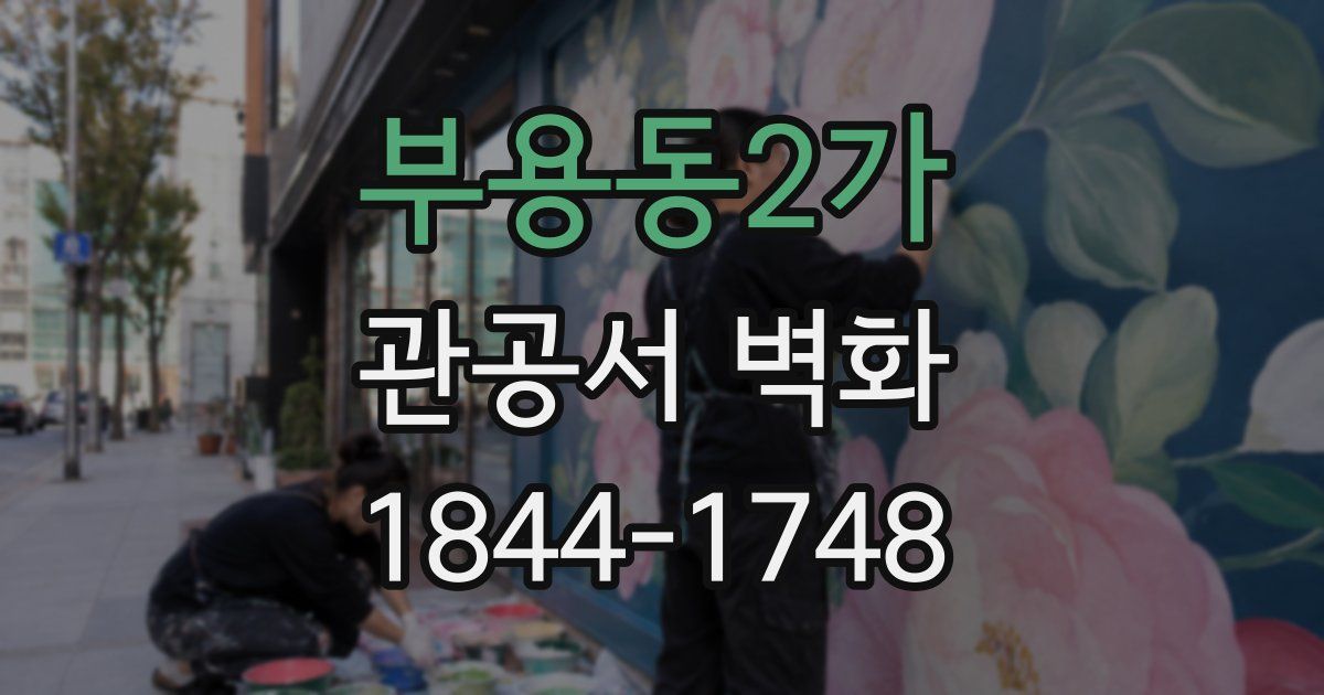 부용동2가 관공서 벽화