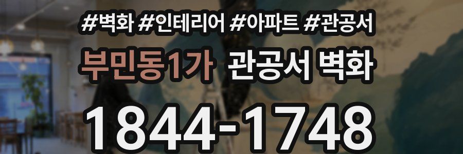 부민동1가 관공서 벽화