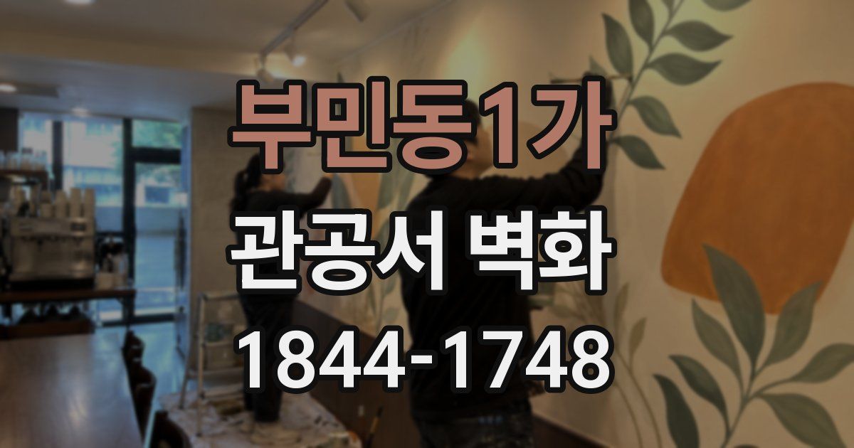 부민동1가 관공서 벽화