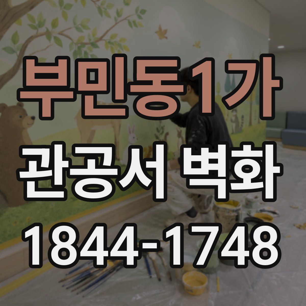 부민동1가 관공서 벽화