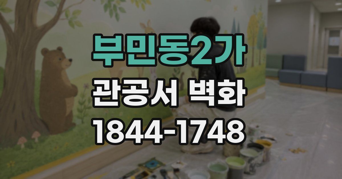 부민동2가 관공서 벽화