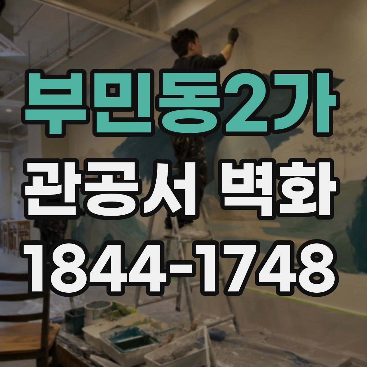 부민동2가 관공서 벽화