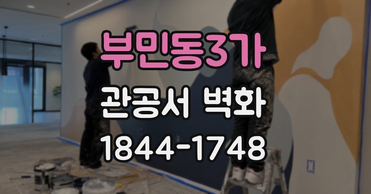 부민동3가 관공서 벽화