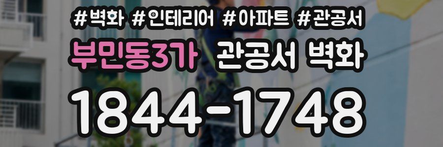 부민동3가 관공서 벽화