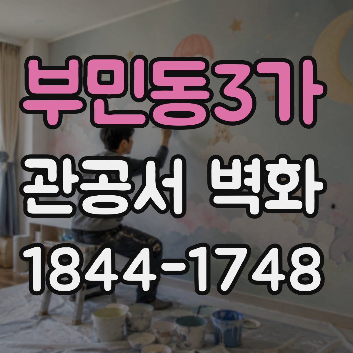 부민동3가 관공서 벽화