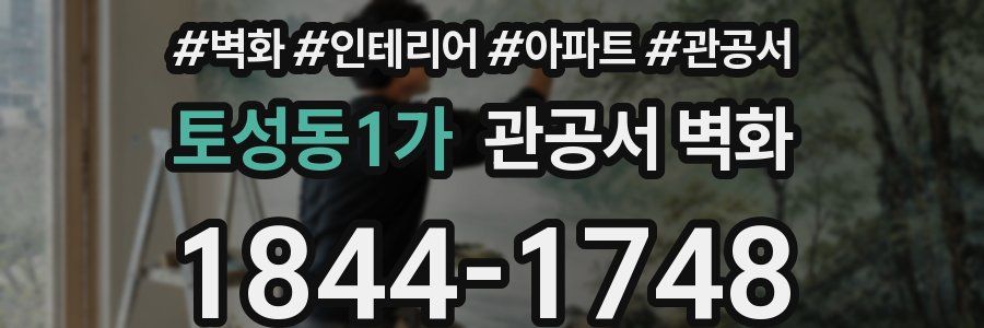 토성동1가 관공서 벽화