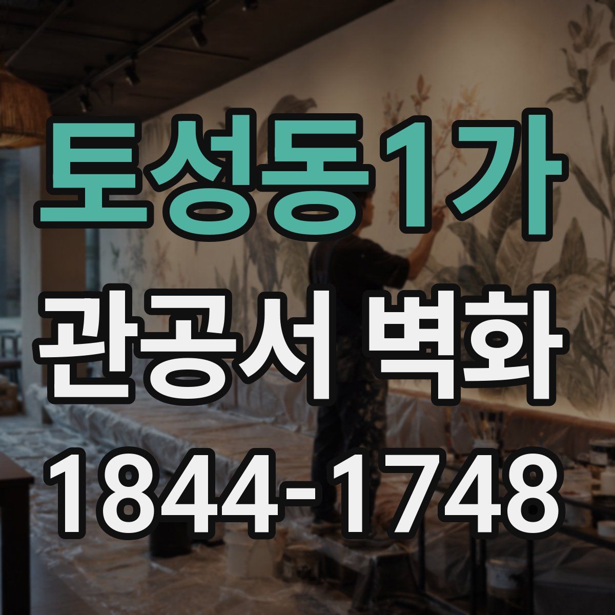 토성동1가 관공서 벽화