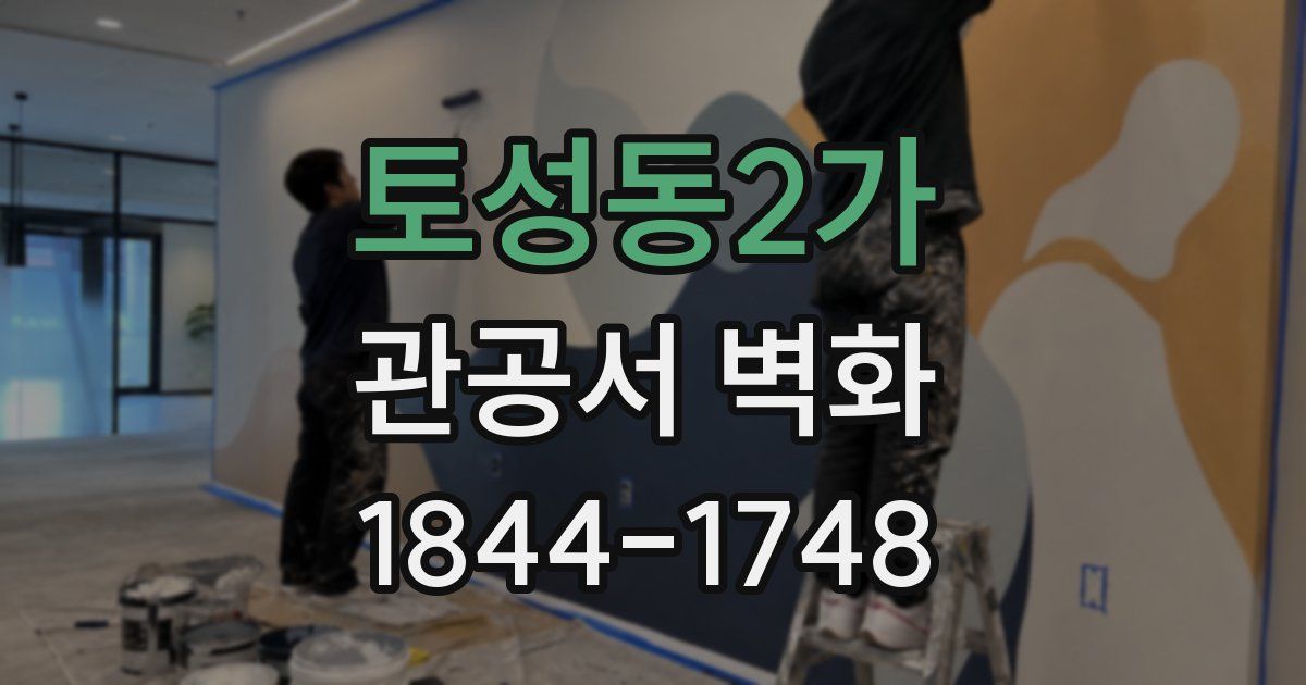 토성동2가 관공서 벽화