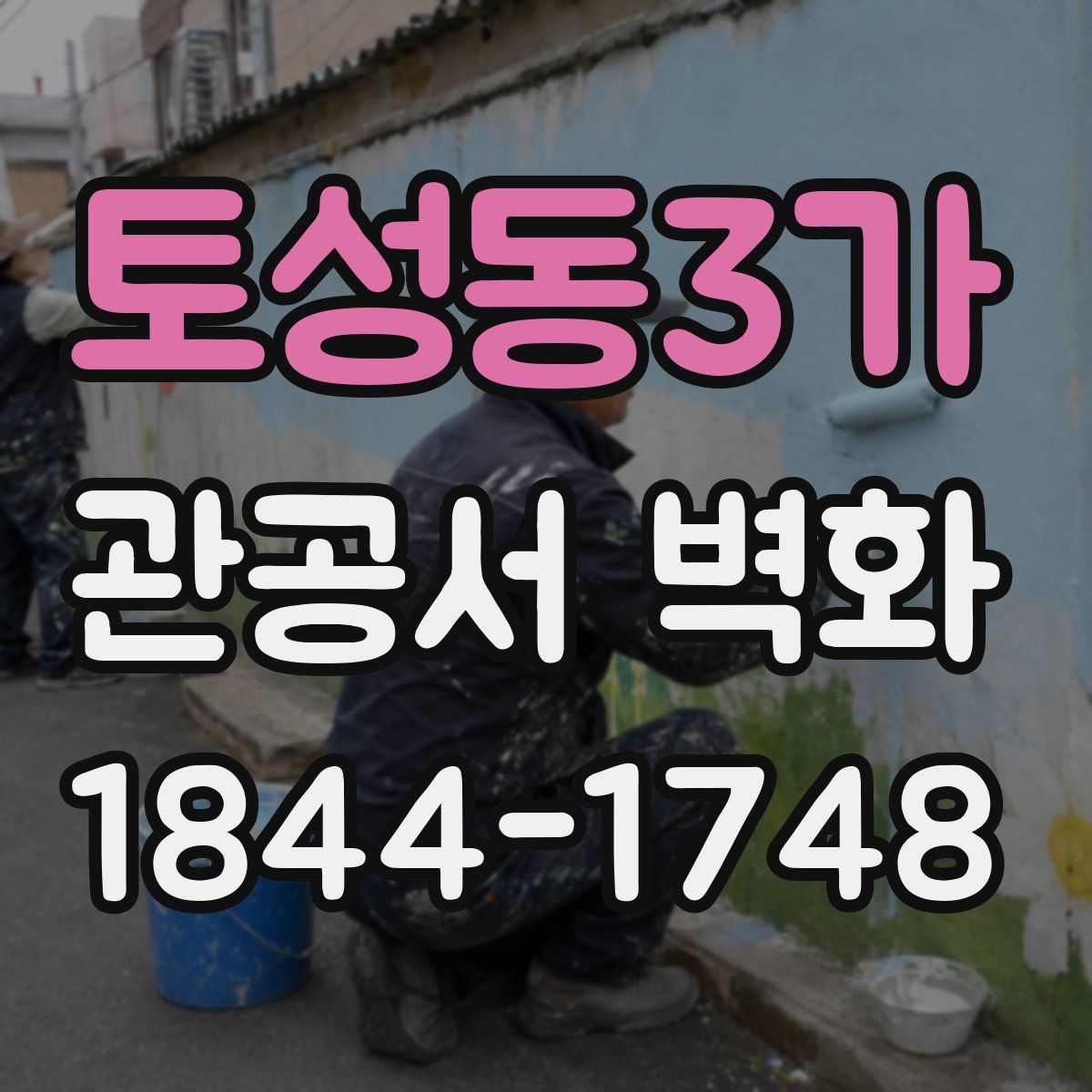 토성동3가 관공서 벽화