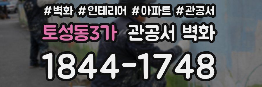 토성동3가 관공서 벽화