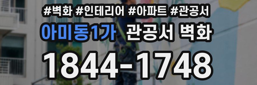 아미동1가 관공서 벽화