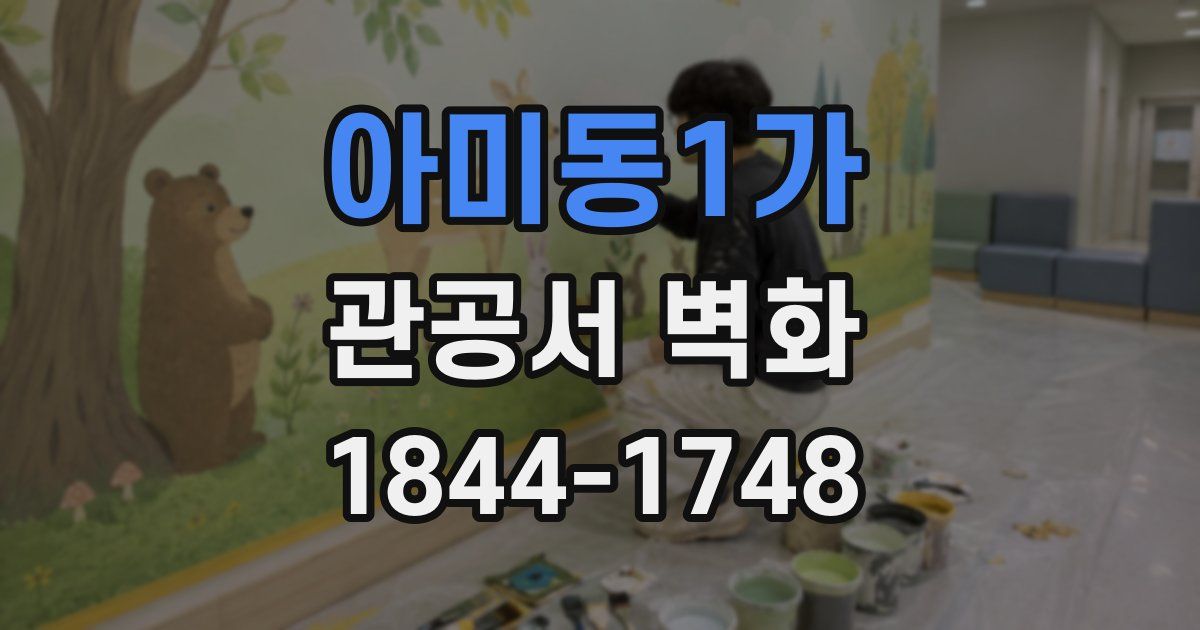 아미동1가 관공서 벽화