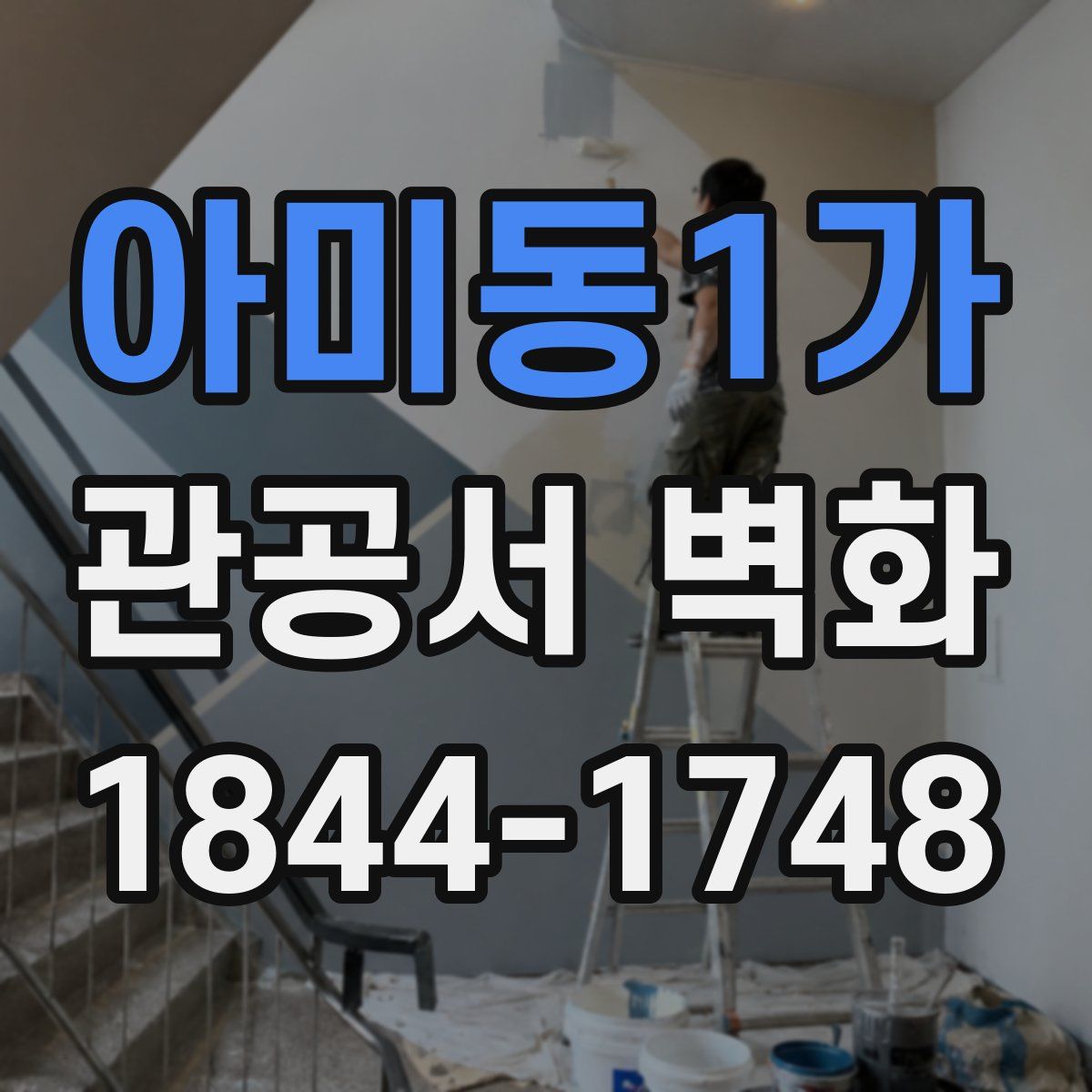 아미동1가 관공서 벽화