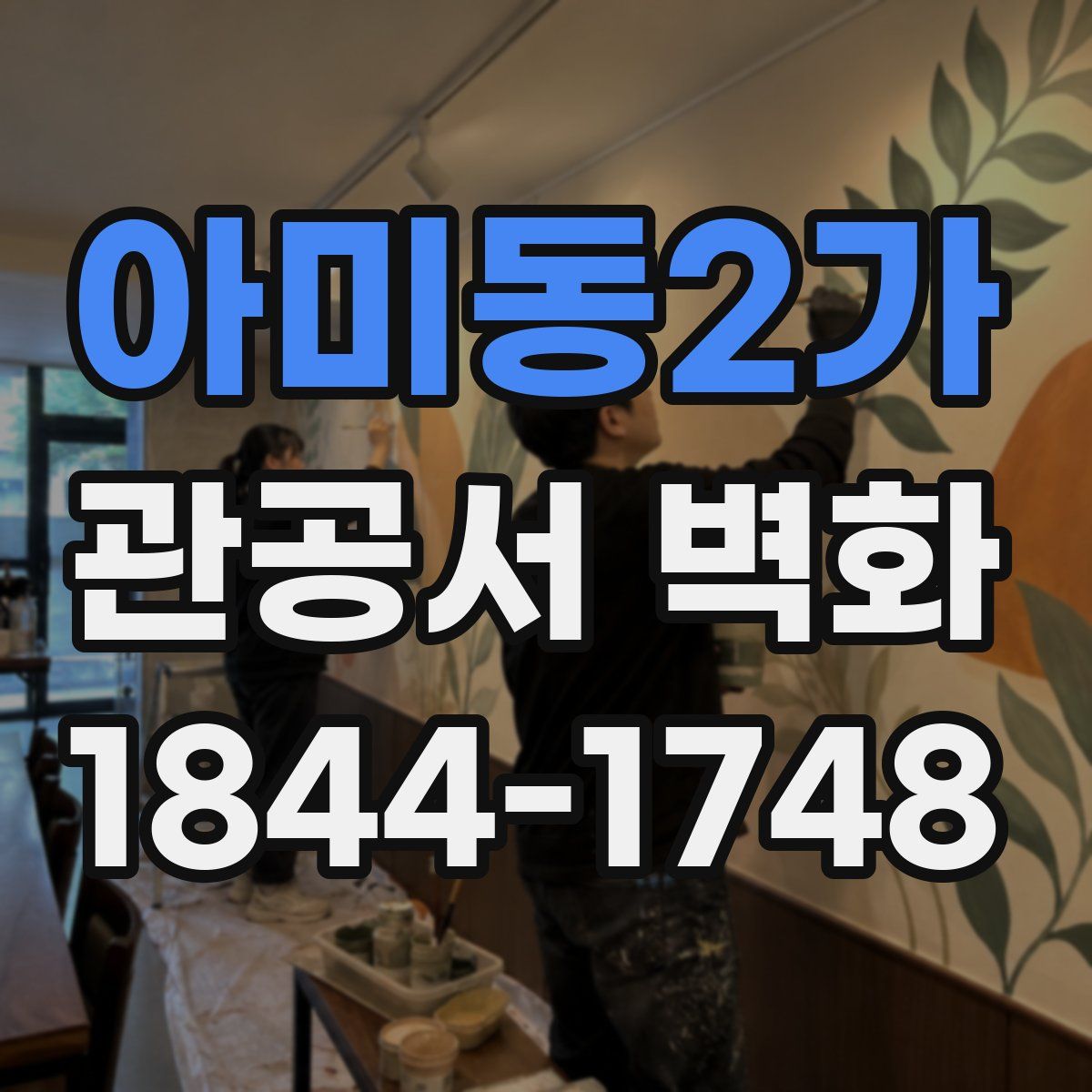 아미동2가 관공서 벽화