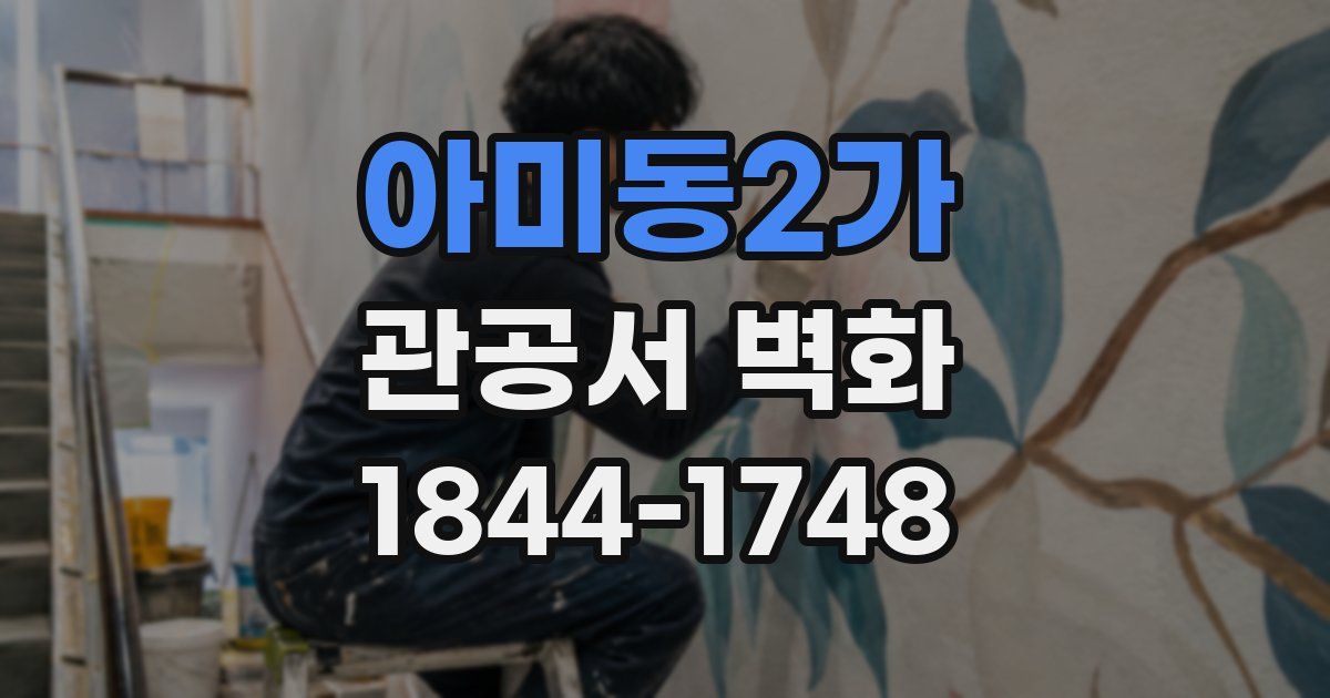 아미동2가 관공서 벽화
