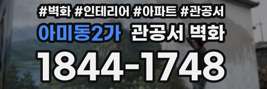 아미동2가 관공서 벽화