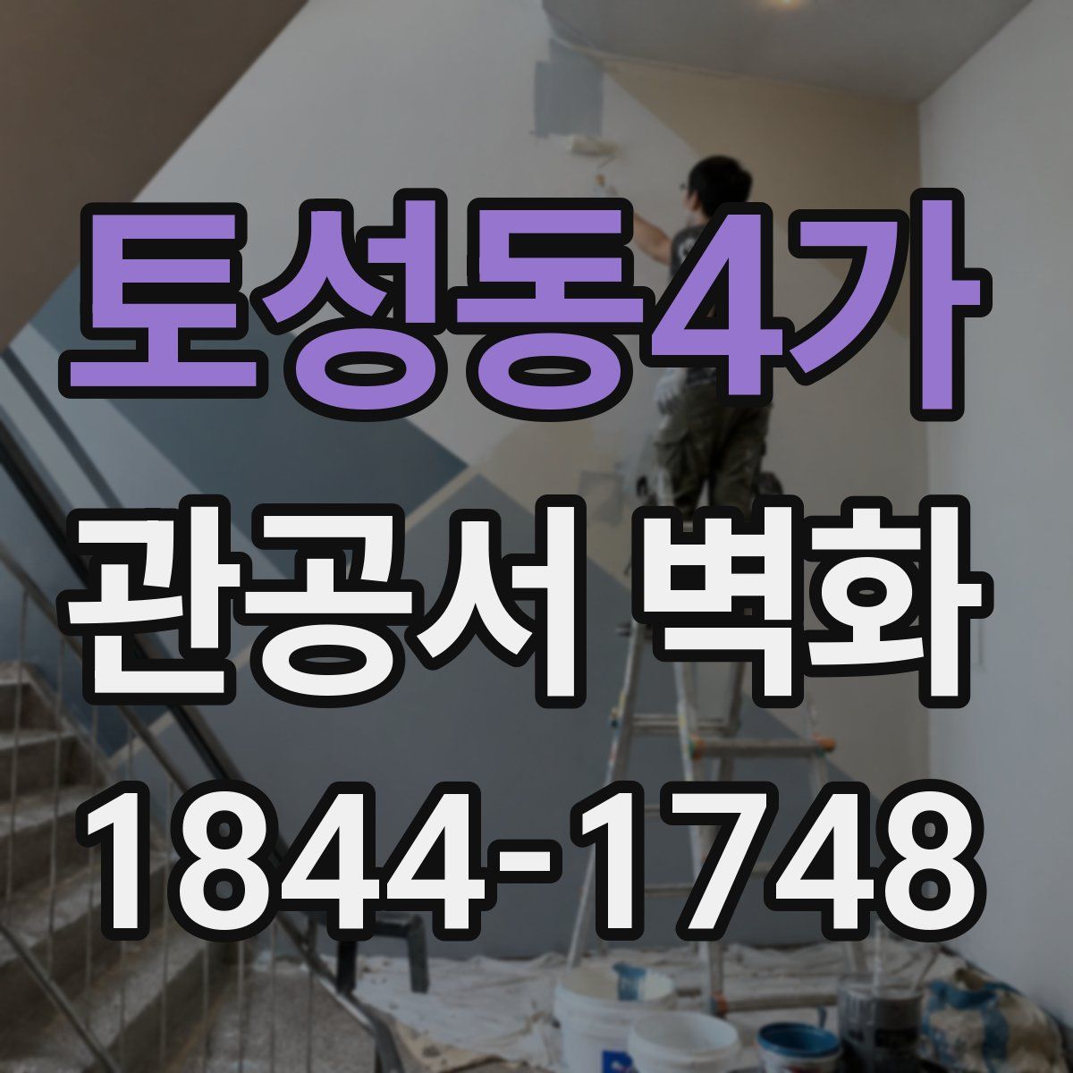토성동4가 관공서 벽화