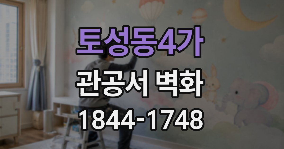 토성동4가 관공서 벽화