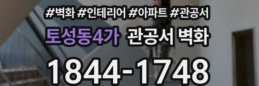 토성동4가 관공서 벽화