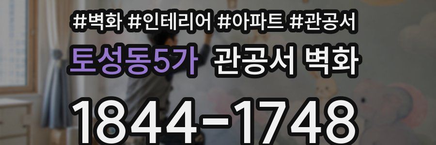 토성동5가 관공서 벽화