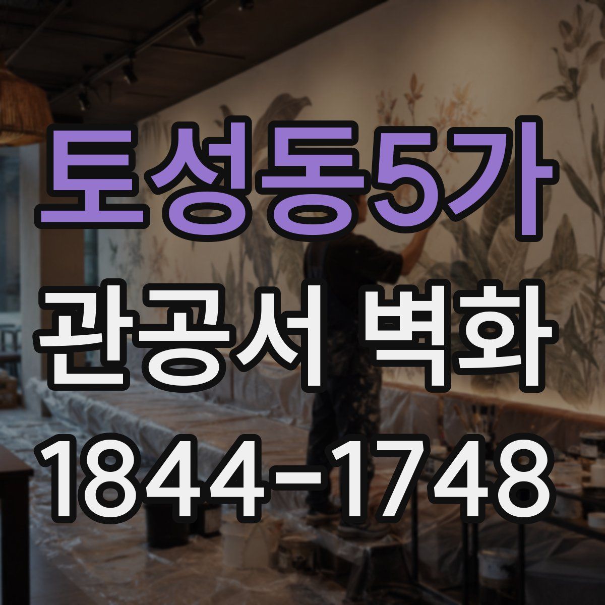 토성동5가 관공서 벽화