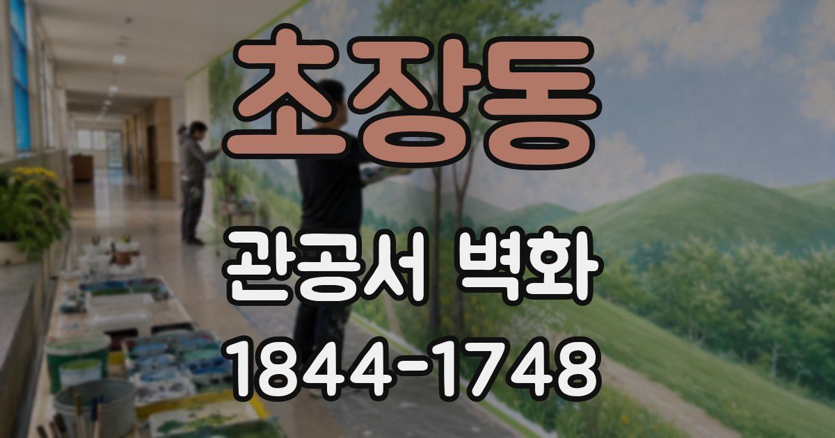 초장동 관공서 벽화