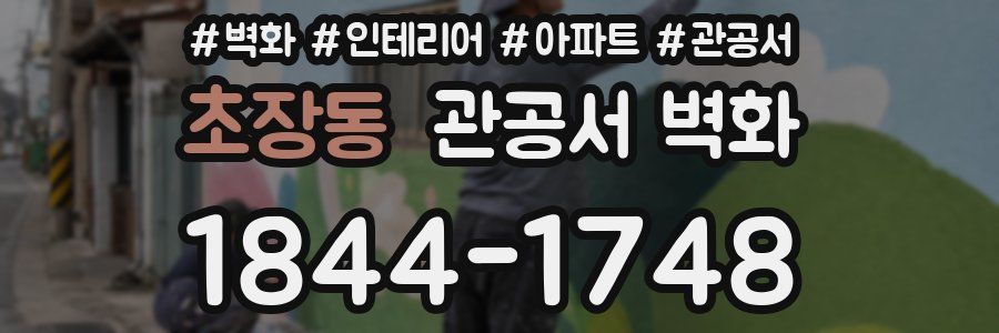 초장동 관공서 벽화