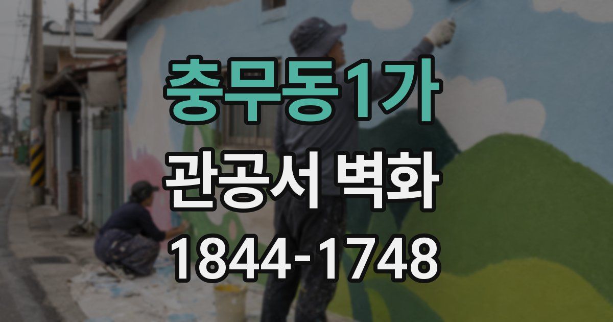 충무동1가 관공서 벽화