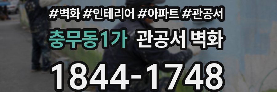 충무동1가 관공서 벽화
