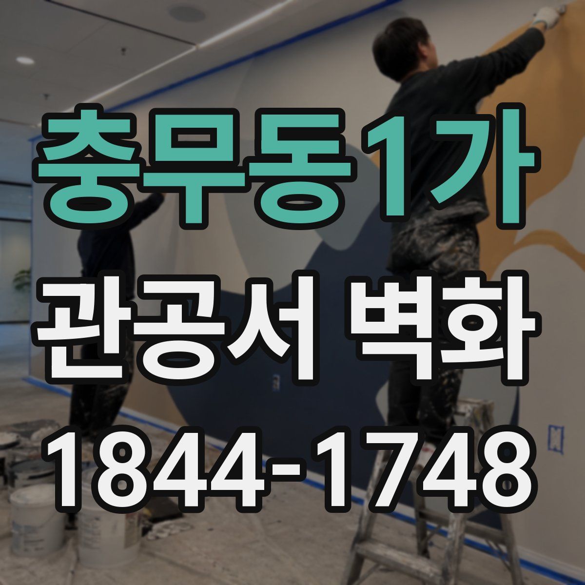 충무동1가 관공서 벽화