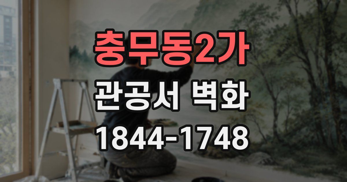 충무동2가 관공서 벽화