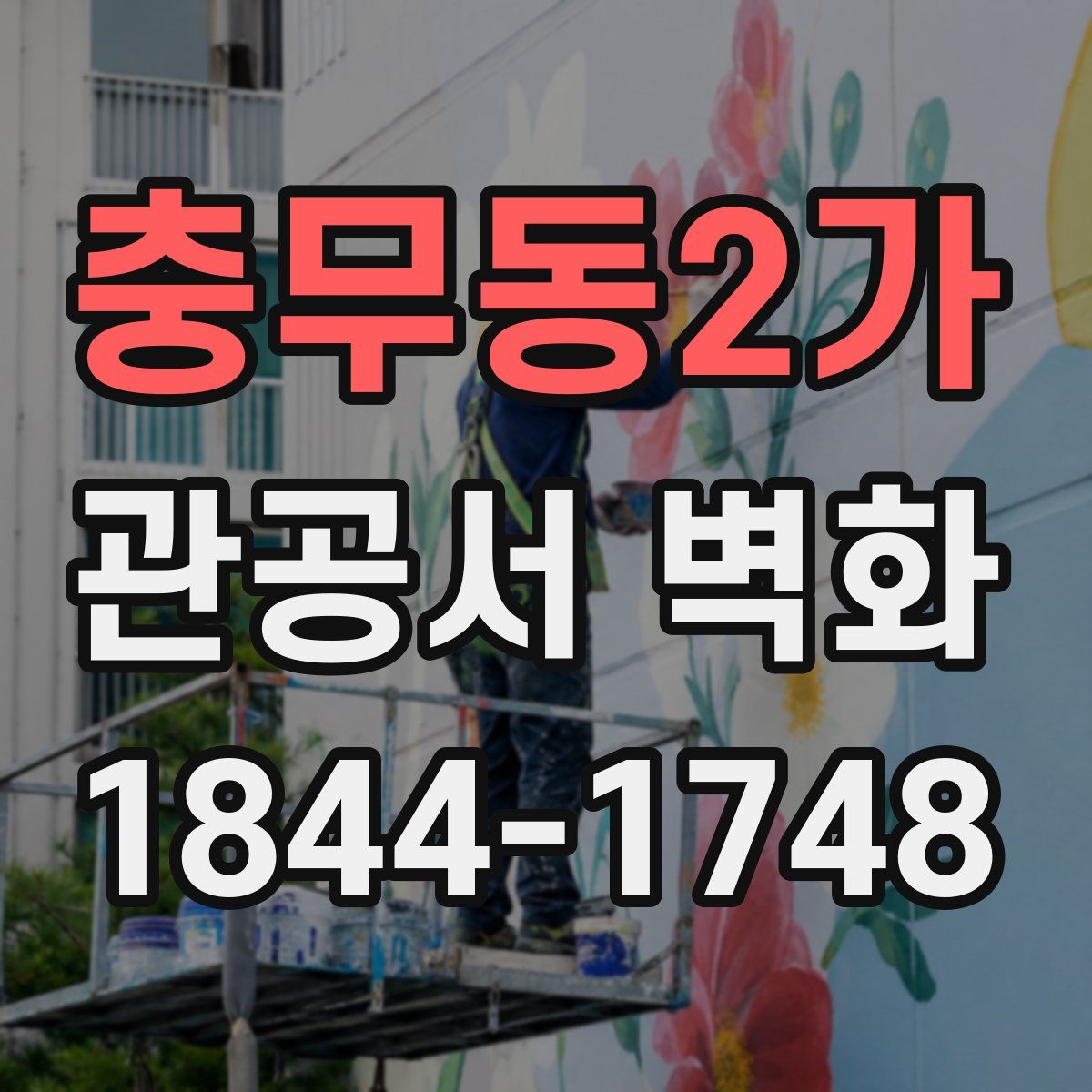 충무동2가 관공서 벽화