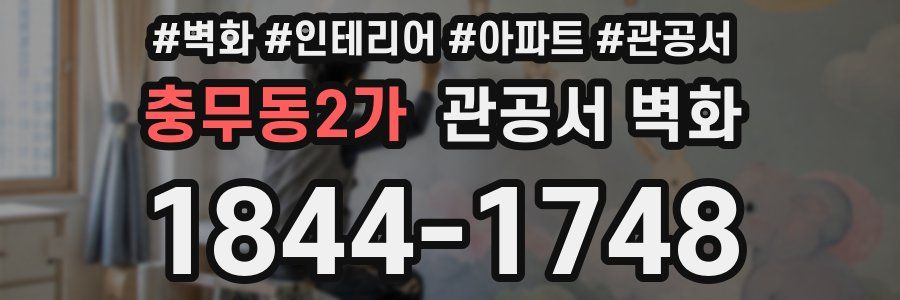 충무동2가 관공서 벽화