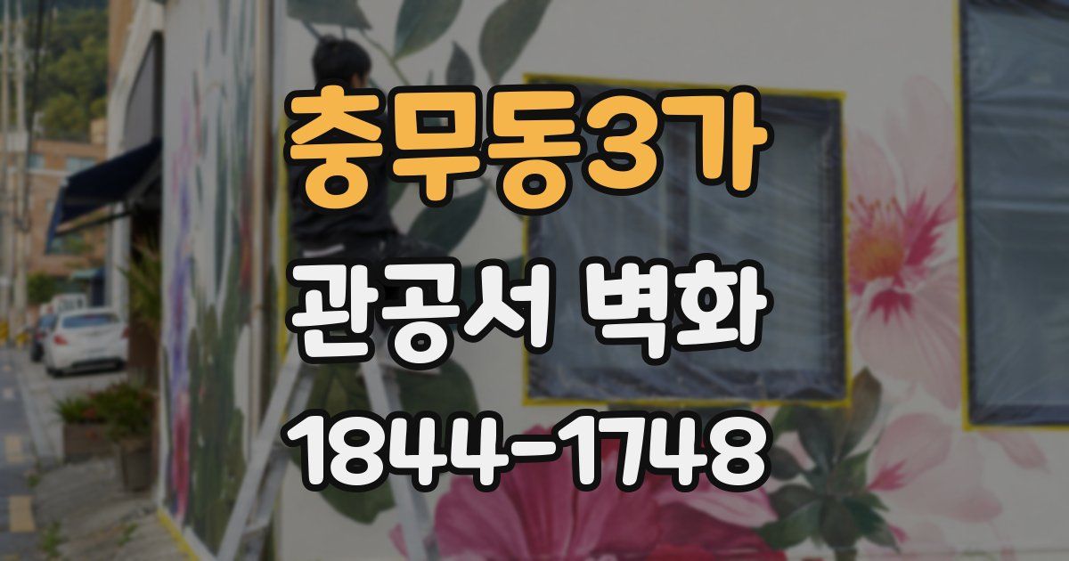 충무동3가 관공서 벽화