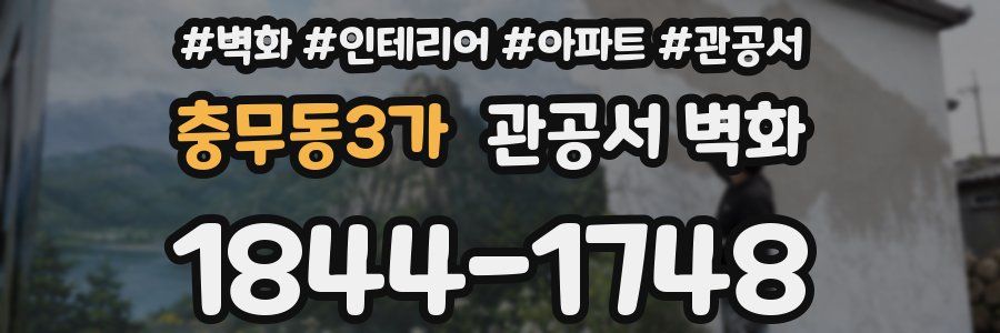 충무동3가 관공서 벽화