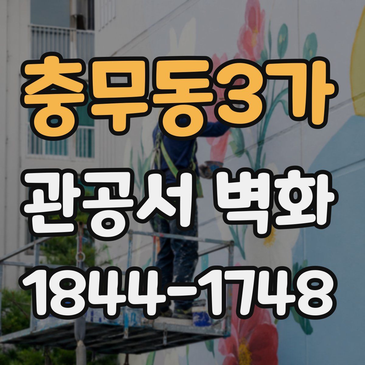 충무동3가 관공서 벽화